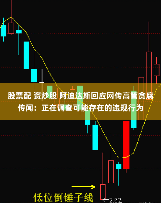 股票配 资炒股 阿迪达斯回应网传高管贪腐传闻：正在调查可能存在的违规行为