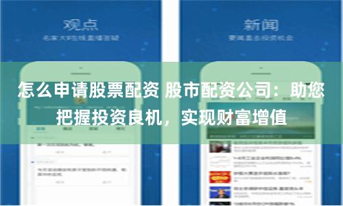 怎么申请股票配资 股市配资公司：助您把握投资良机，实现财富增值