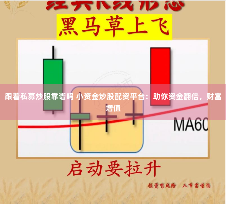 跟着私募炒股靠谱吗 小资金炒股配资平台：助你资金翻倍，财富增值