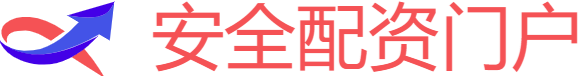 安全配资门户