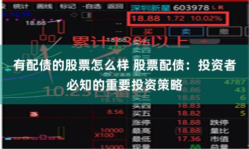 有配债的股票怎么样 股票配债：投资者必知的重要投资策略